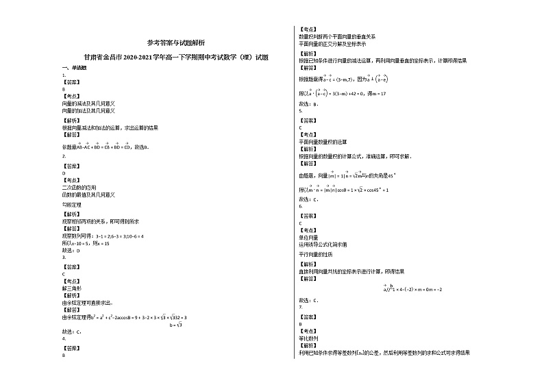 甘肃省金昌市2020-2021学年高一下学期期中考试数学（理）试题人教A版03