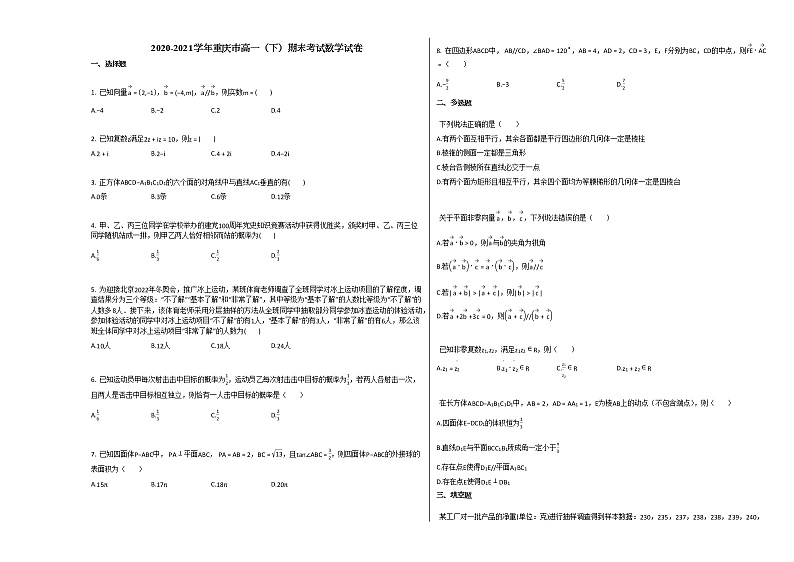 2020-2021学年重庆市高一（下）期末考试数学试卷人教A版第1页