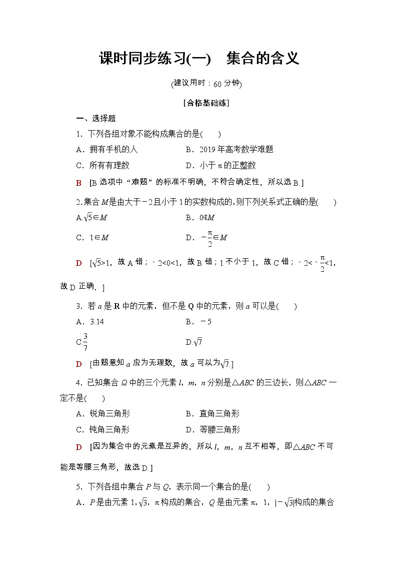 2021年人教版高中数学必修第一册课时同步练习1《集合的含义》(含答案详解)01