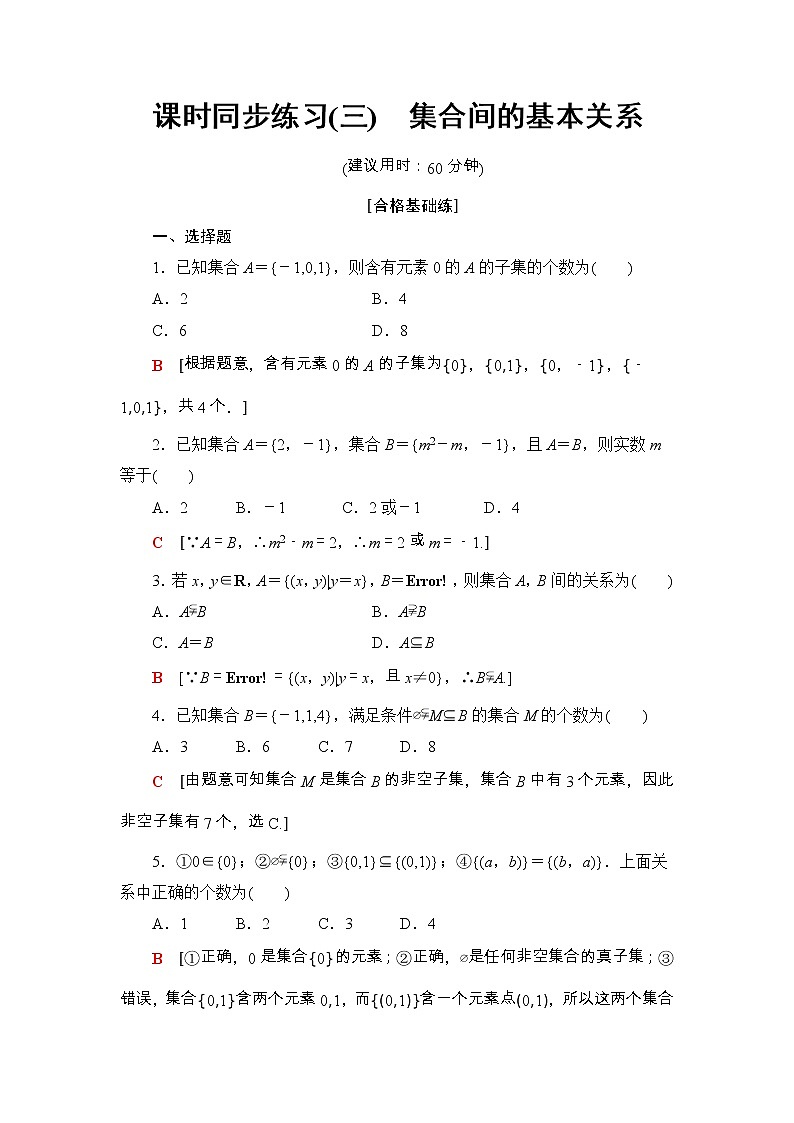 2021年人教版高中数学必修第一册课时同步练习3《集合间的基本关系》(含答案详解)01
