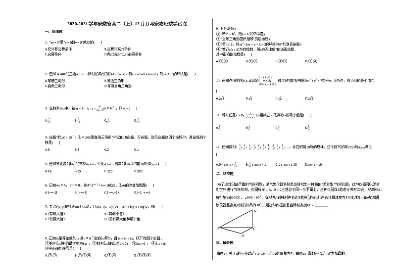 2020-2021学年安徽省高二（上）12月月考宏志班数学试卷北师大版01