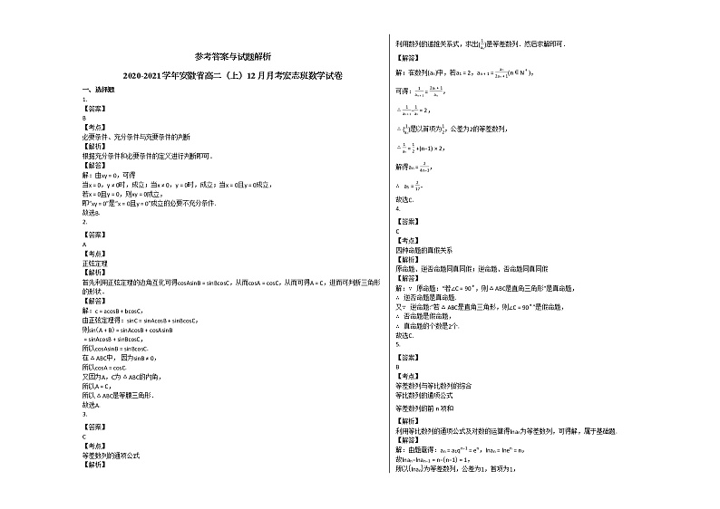 2020-2021学年安徽省高二（上）12月月考宏志班数学试卷北师大版03