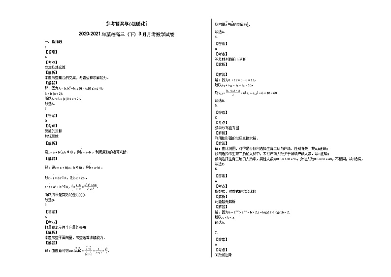 2020-2021年某校高三（下）3月月考数学试卷北师大版第3页