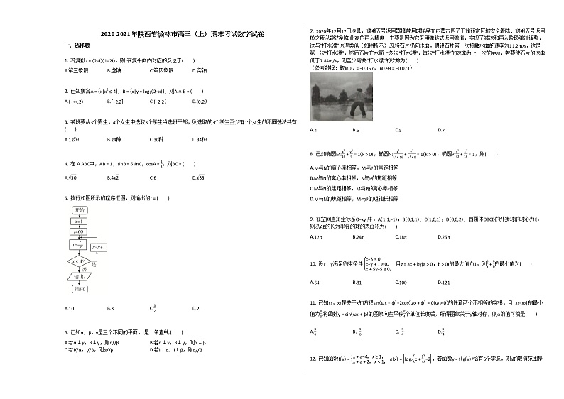 2020-2021年陕西省榆林市高三（上）期末考试数学试卷北师大版第1页
