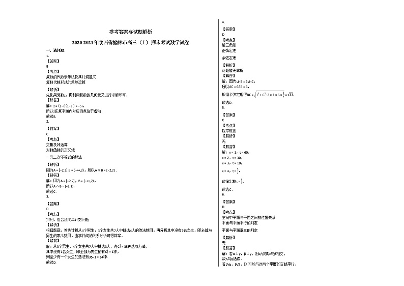 2020-2021年陕西省榆林市高三（上）期末考试数学试卷北师大版第3页