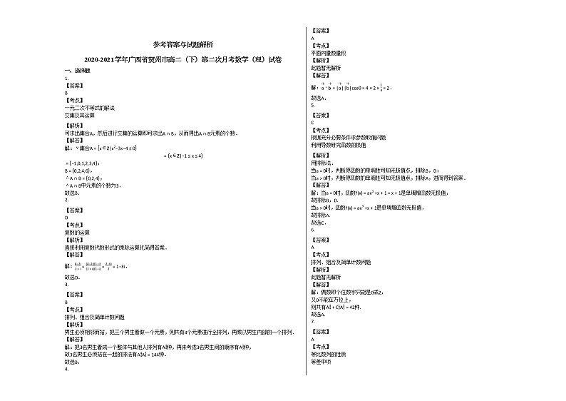 2020-2021学年广西省贺州市高二（下）第二次月考数学（理）试卷北师大版第3页