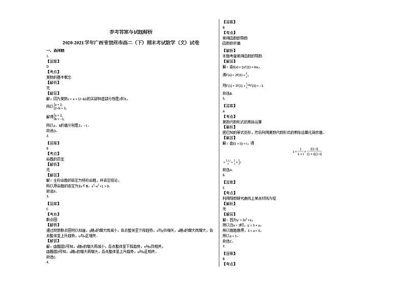 2020-2021学年广西省贺州市高二（下）期末考试数学（文）试卷北师大版03