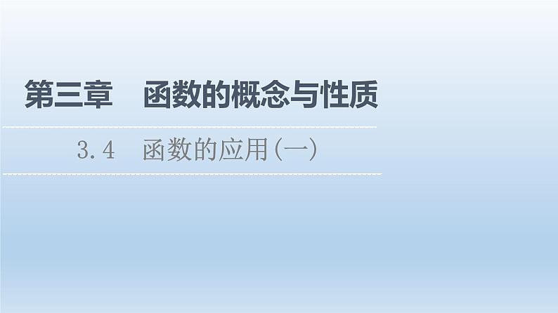 2021-2022学年高中数学新人教A版必修第一册 第3章 3.4 函数的应用(一) 课件（32张）第1页