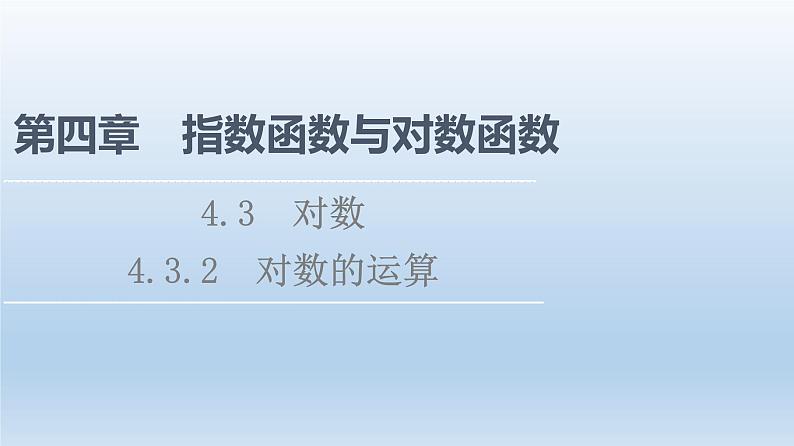 2021-2022学年高中数学新人教A版必修第一册 第4章 4.3 4.3.2 对数的运算 课件（40张）第1页