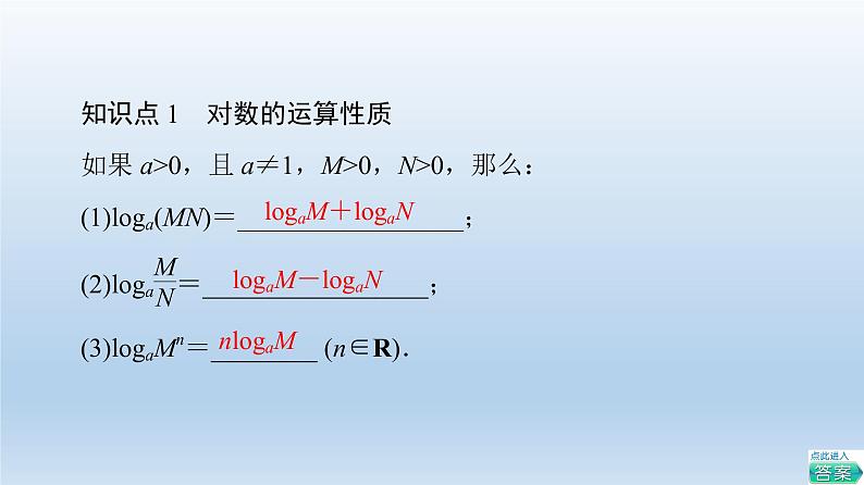 2021-2022学年高中数学新人教A版必修第一册 第4章 4.3 4.3.2 对数的运算 课件（40张）第5页
