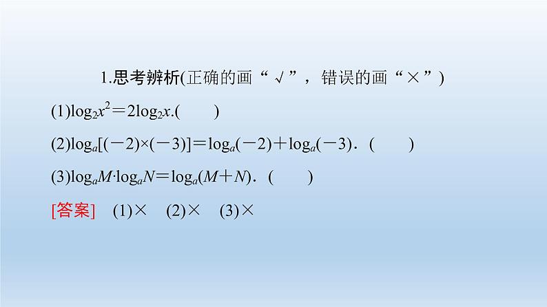 2021-2022学年高中数学新人教A版必修第一册 第4章 4.3 4.3.2 对数的运算 课件（40张）第7页