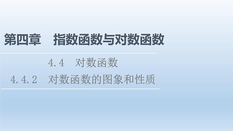 2021-2022学年高中数学新人教A版必修第一册 第4章 4.4 4.4.2 对数函数的图象和性质 课件（43张）第1页