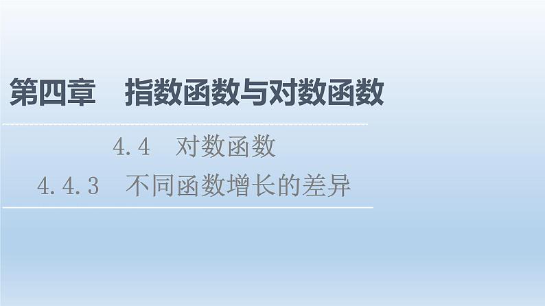 2021-2022学年高中数学新人教A版必修第一册 第4章 4.4 4.4.3 不同函数增长的差异 课件（41张）第1页