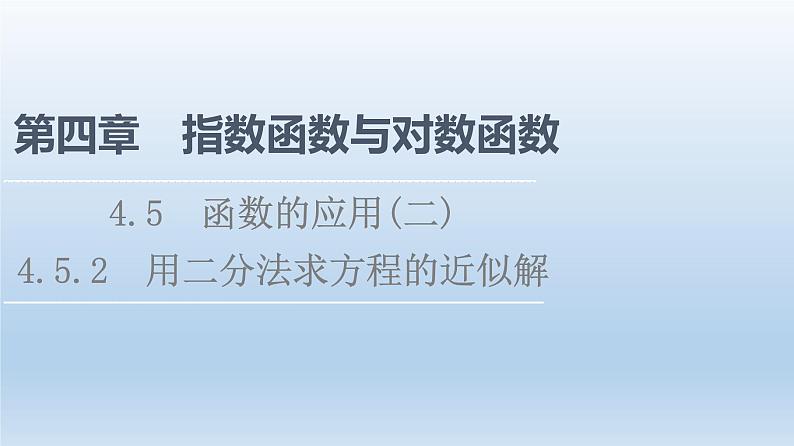 2021-2022学年高中数学新人教A版必修第一册 第4章 4.5 4.5.2 用二分法求方程的近似解 课件（37张）01