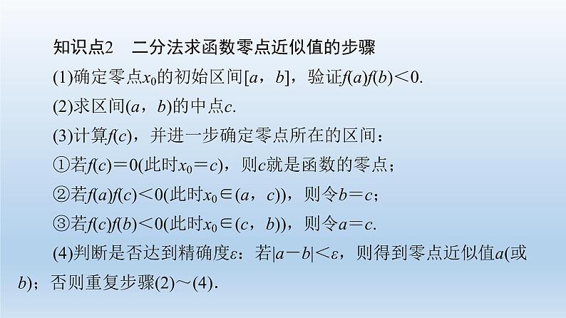 2021-2022学年高中数学新人教A版必修第一册 第4章 4.5 4.5.2 用二分法求方程的近似解 课件（37张）08