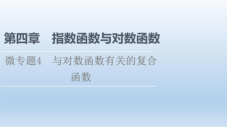 2021-2022学年高中数学新人教A版必修第一册 第4章 微专题4 与对数函数有关的复合函数 课件（16张）01