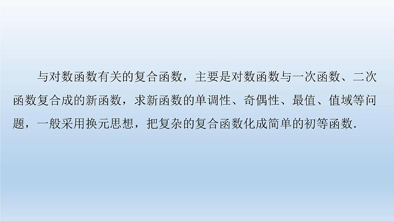 2021-2022学年高中数学新人教A版必修第一册 第4章 微专题4 与对数函数有关的复合函数 课件（16张）02