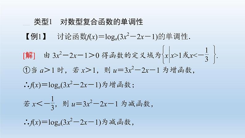 2021-2022学年高中数学新人教A版必修第一册 第4章 微专题4 与对数函数有关的复合函数 课件（16张）03