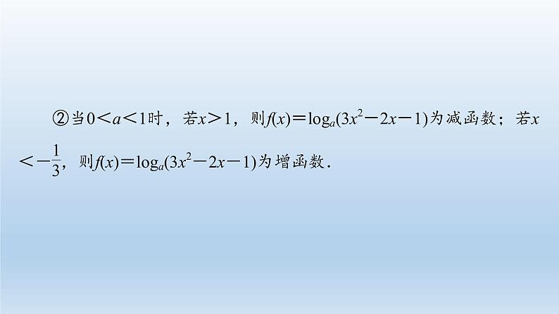 2021-2022学年高中数学新人教A版必修第一册 第4章 微专题4 与对数函数有关的复合函数 课件（16张）04