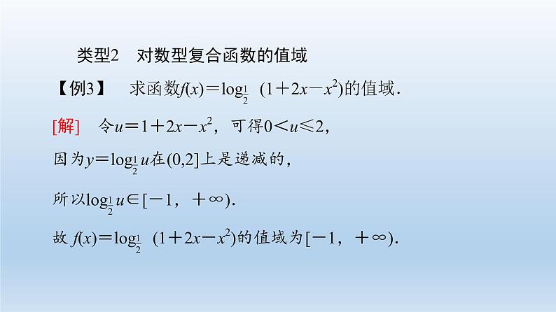 2021-2022学年高中数学新人教A版必修第一册 第4章 微专题4 与对数函数有关的复合函数 课件（16张）07