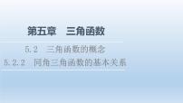 2020-2021学年5.2 三角函数的概念教课课件ppt