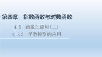 高中数学人教A版 (2019)必修 第一册4.5 函数的应用（二）备课课件ppt