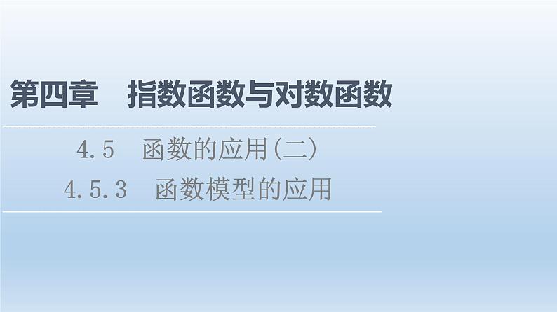 2021-2022学年高中数学新人教A版必修第一册 第4章 4.5 4.5.3 函数模型的应用 课件（41张）第1页