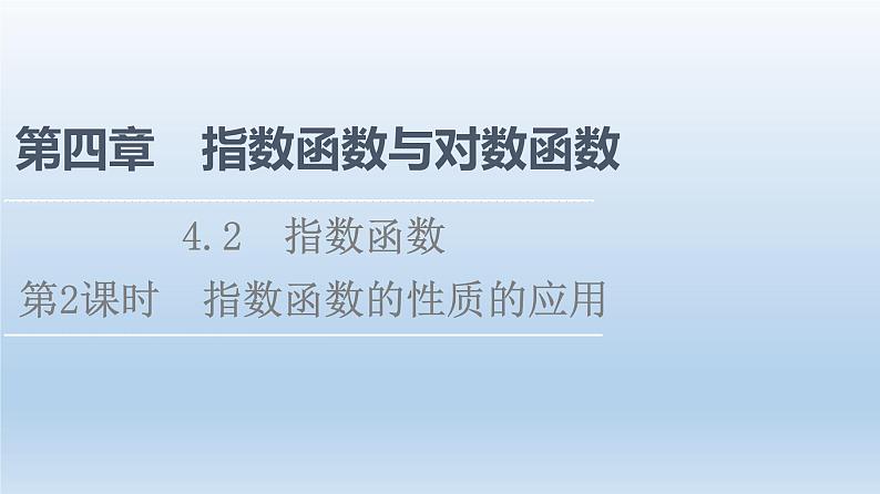 2021-2022学年高中数学新人教A版必修第一册 第4章 4.2 第2课时 指数函数的性质的应用 课件（35张）01