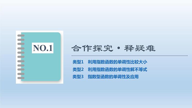 2021-2022学年高中数学新人教A版必修第一册 第4章 4.2 第2课时 指数函数的性质的应用 课件（35张）03