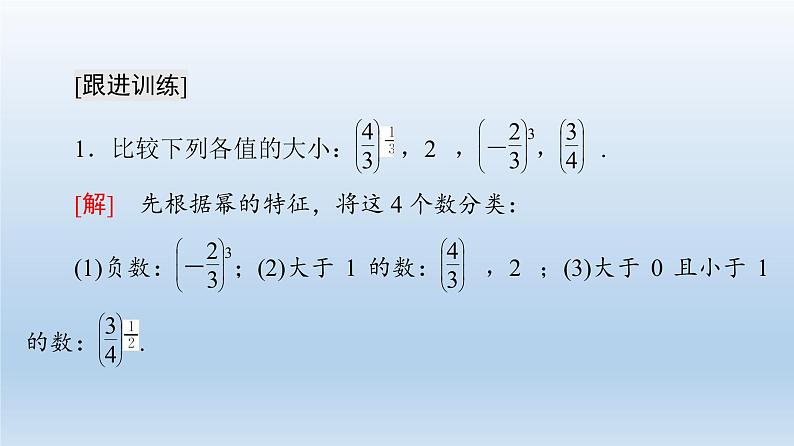 2021-2022学年高中数学新人教A版必修第一册 第4章 4.2 第2课时 指数函数的性质的应用 课件（35张）07