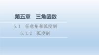 高中数学5.1 任意角和弧度制课文ppt课件