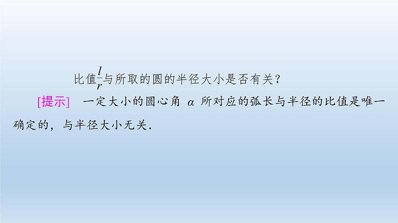 2021-2022学年高中数学新人教A版必修第一册 第5章 5.1 5.1.2 弧度制 课件（41张）第7页