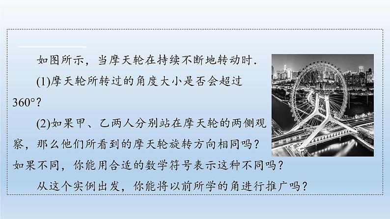 2021-2022学年高中数学新人教A版必修第一册 第5章 5.1 5.1.1 任意角 课件（56张）04