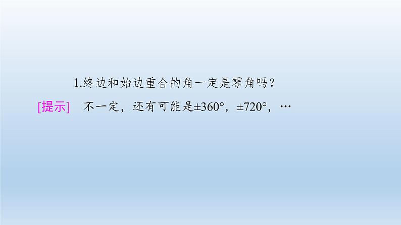 2021-2022学年高中数学新人教A版必修第一册 第5章 5.1 5.1.1 任意角 课件（56张）07