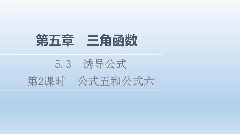 2021-2022学年高中数学新人教A版必修第一册 第5章 5.3 第2课时 公式五和公式六 课件（40张）第1页