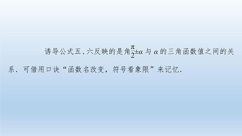 2021-2022学年高中数学新人教A版必修第一册 第5章 5.3 第2课时 公式五和公式六 课件（40张）第8页