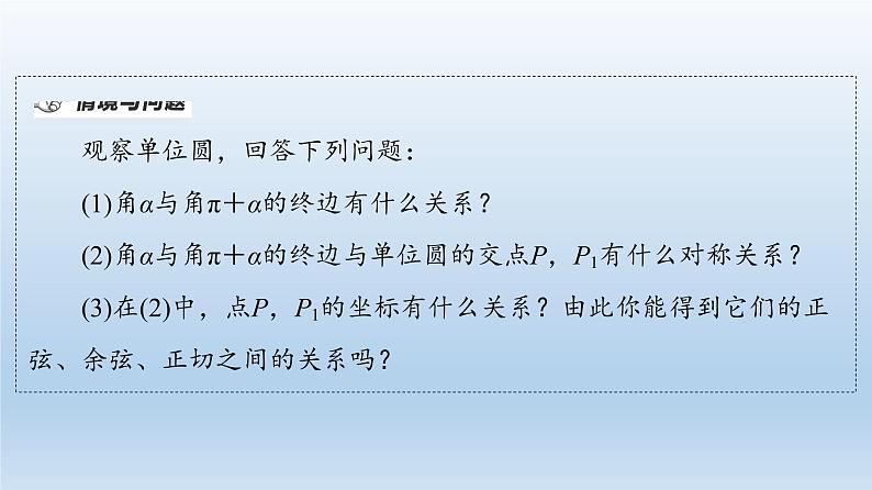 2021-2022学年高中数学新人教A版必修第一册 第5章 5.3 第1课时 公式二、公式三和公式四 课件（37张）第4页