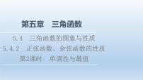 高中数学人教A版 (2019)必修 第一册5.4 三角函数的图象与性质图文课件ppt