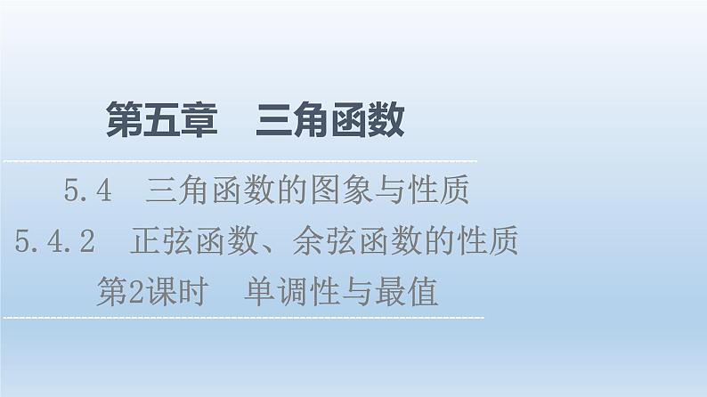 2021-2022学年高中数学新人教A版必修第一册 第5章 5.4 5.4.2 第2课时 单调性与最值 课件（44张）01