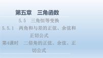 人教A版 (2019)必修 第一册5.5 三角恒等变换教学演示课件ppt