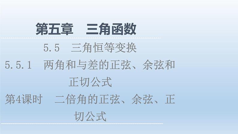 2021-2022学年高中数学新人教A版必修第一册 第5章 5.5 5.5.1 第4课时 二倍角的正弦、余弦、正切公式 课件（37张）第1页