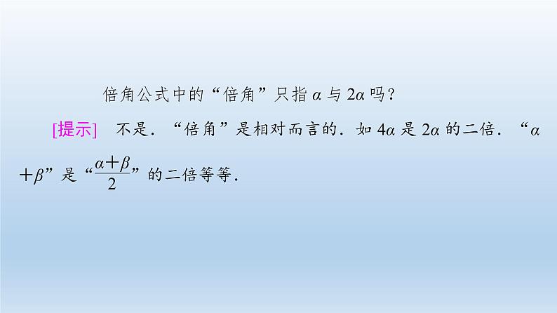 2021-2022学年高中数学新人教A版必修第一册 第5章 5.5 5.5.1 第4课时 二倍角的正弦、余弦、正切公式 课件（37张）第6页