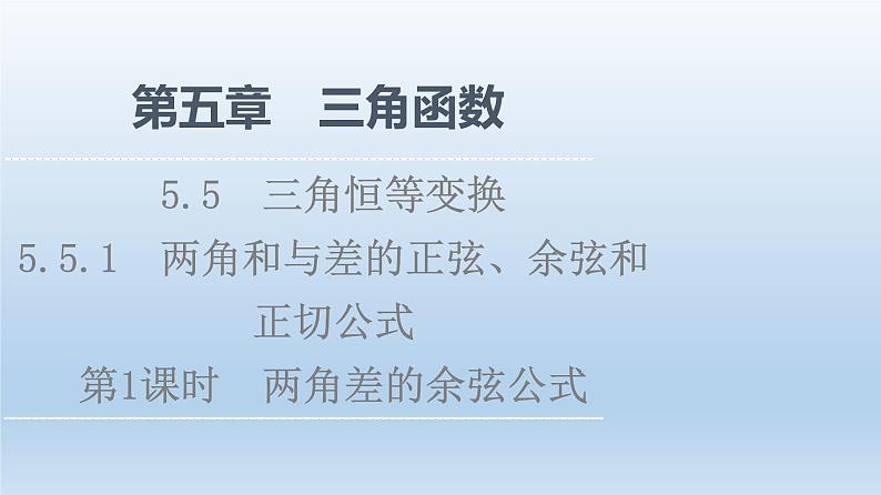 2021-2022学年高中数学新人教A版必修第一册 第5章 5.5 5.5.1 第1课时 两角差的余弦公式 课件（39张）第1页