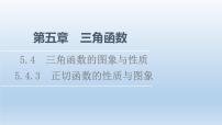 高中数学人教A版 (2019)必修 第一册5.4 三角函数的图象与性质教学ppt课件
