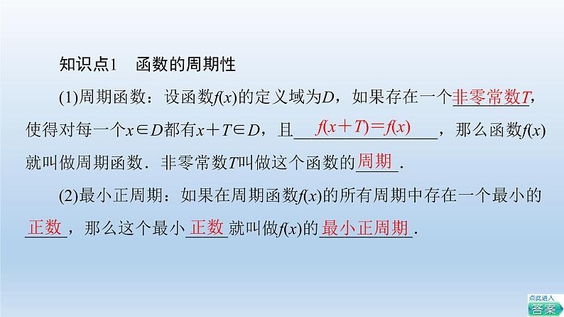 2021-2022学年高中数学新人教A版必修第一册 第5章 5.4 5.4.2 第1课时 周期性与奇偶性 课件（39张）第5页