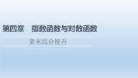 数学人教A版 (2019)第四章 指数函数与对数函数本章综合与测试教学ppt课件