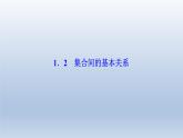 2021-2022学年高中数学新人教A版必修第一册   1.2　集合间的基本关系    课件（34张）