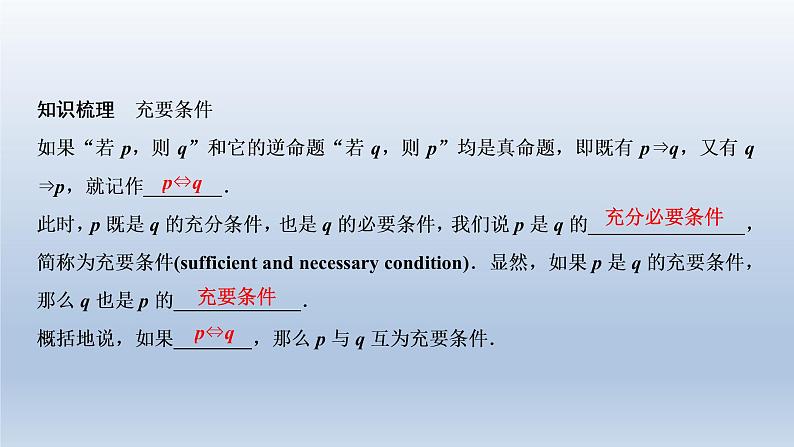 2021-2022学年高中数学新人教A版必修第一册   1.4.2　充要条件    课件（25张）05