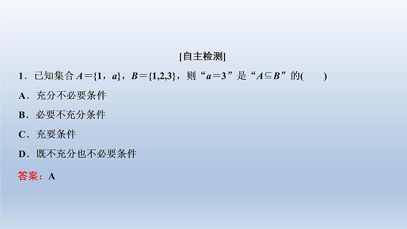 2021-2022学年高中数学新人教A版必修第一册   1.4.2　充要条件    课件（25张）06