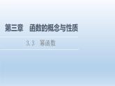 2021-2022学年高中数学新人教A版必修第一册 第3章 3.3 幂函数 课件（41张）